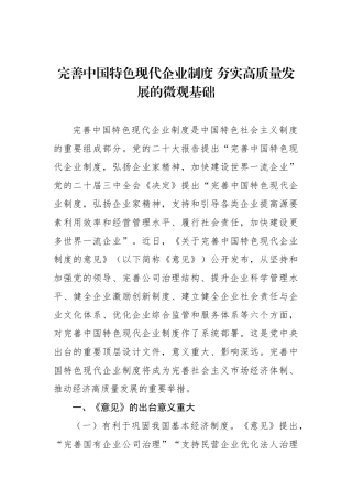 完善中国特色现代企业制度 夯实高质量发展的微观基础