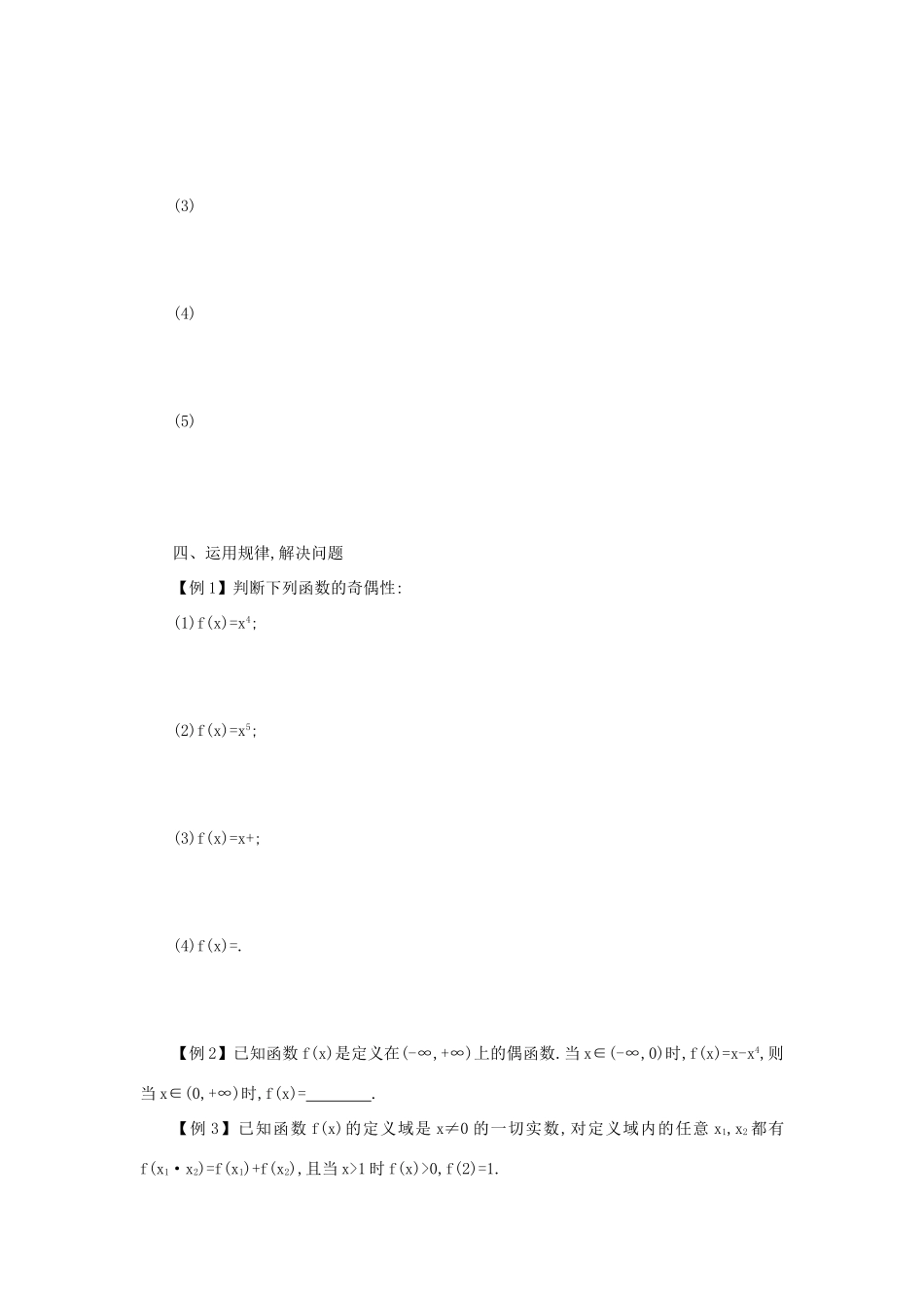 高中数学 1.3.2奇偶性学案设计 新人教A版必修1-新人教A版高一必修1数学学案_第3页