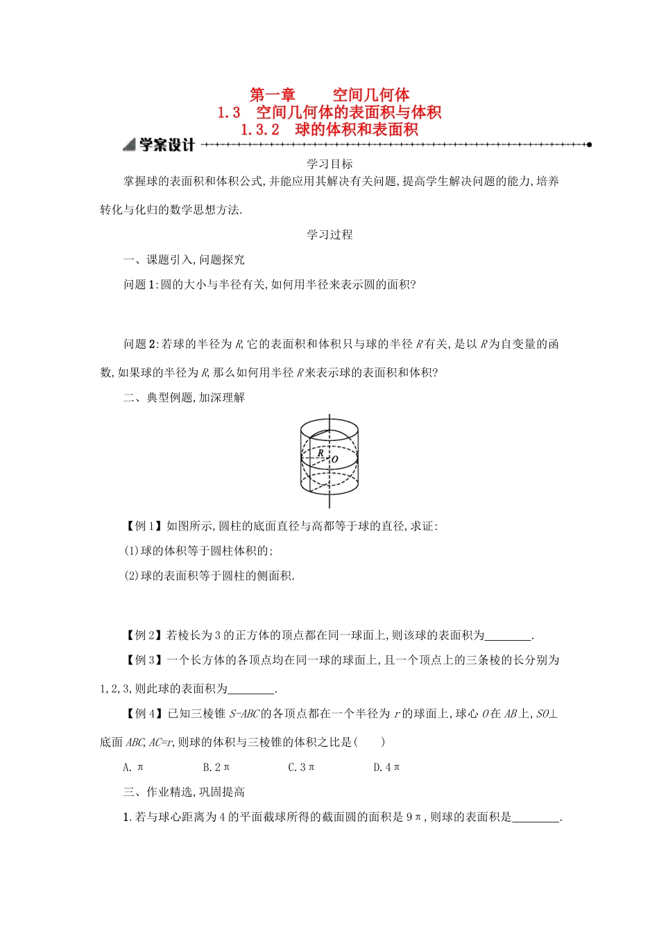 高中数学 1.3.2球的体积与表面积学案设计 新人教A版必修2-新人教A版高一必修2数学学案_第1页