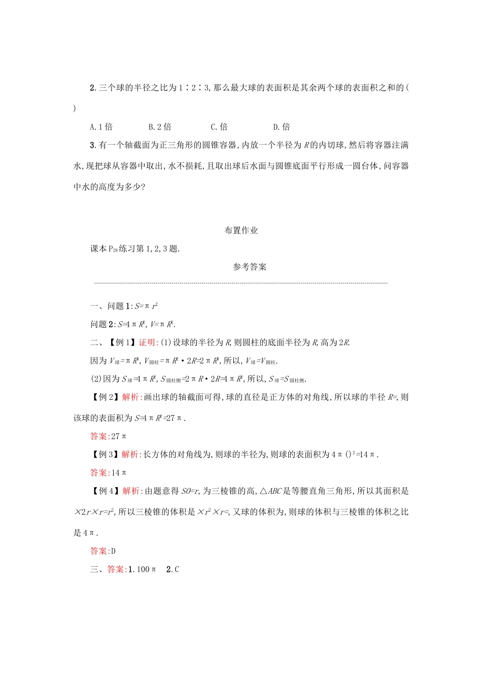 高中数学 1.3.2球的体积与表面积学案设计 新人教A版必修2-新人教A版高一必修2数学学案_第2页