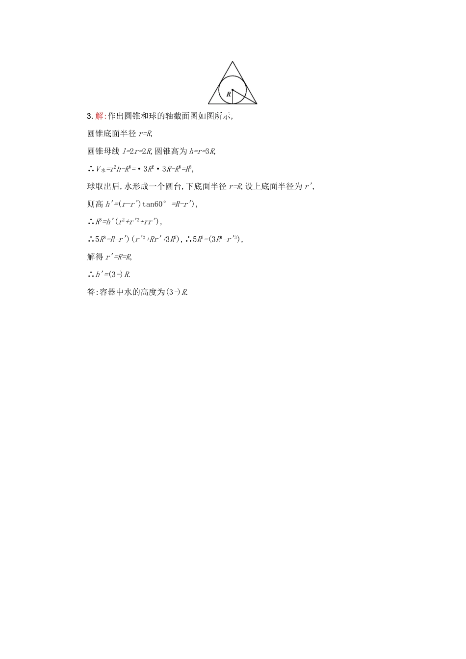 高中数学 1.3.2球的体积与表面积学案设计 新人教A版必修2-新人教A版高一必修2数学学案_第3页