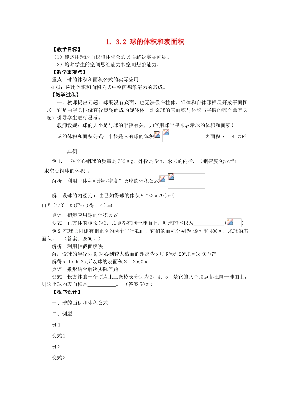 高中数学 1.3.2球体的体积和表面积学案 新人教A版必修2_第1页