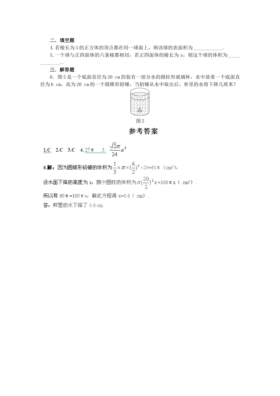 高中数学 1.3.2球体的体积和表面积学案 新人教A版必修2_第3页