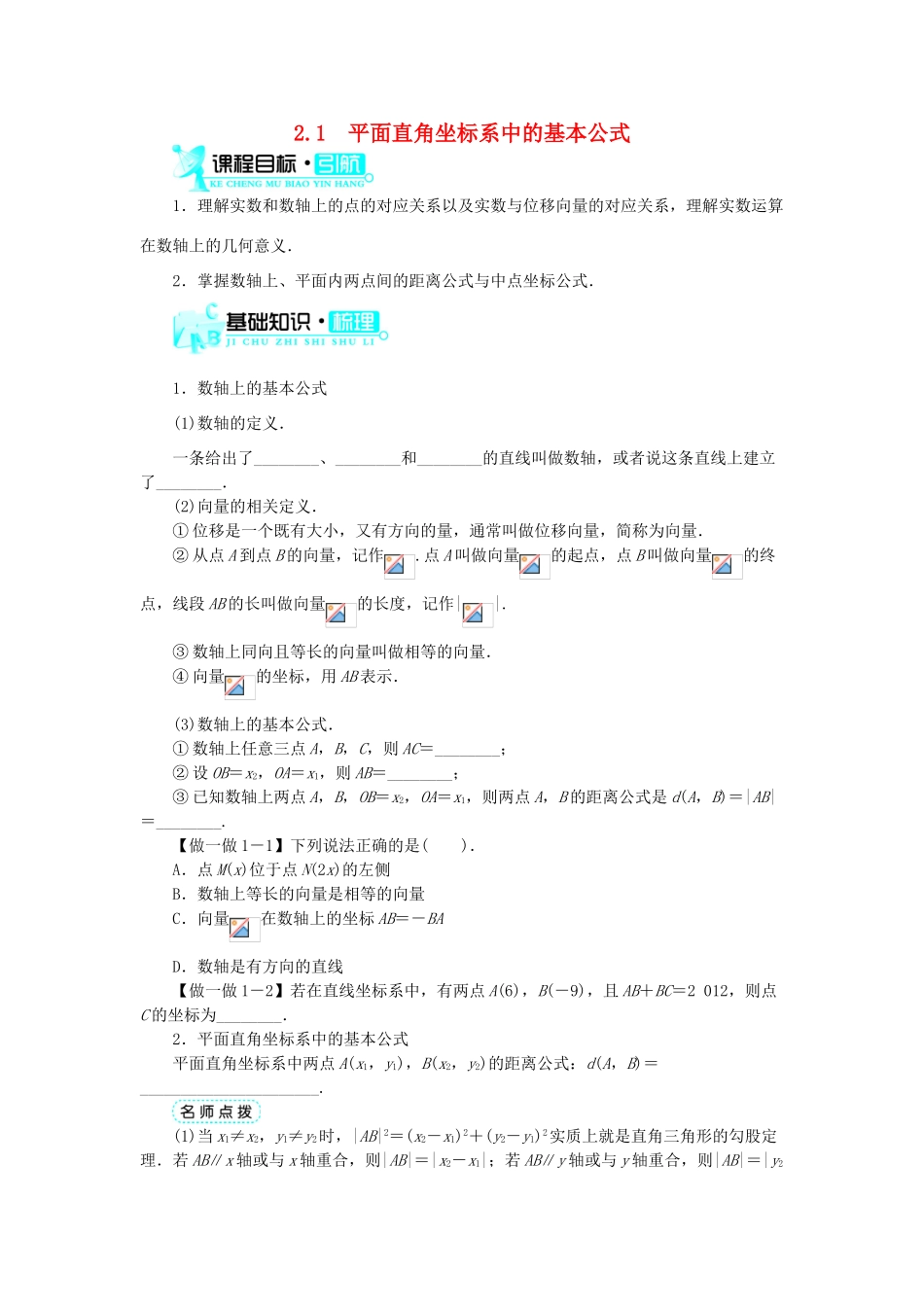 高中数学 2.1 平面直角坐标系中的基本公式学案 新人教B版必修2-新人教B版高一必修2数学学案_第1页