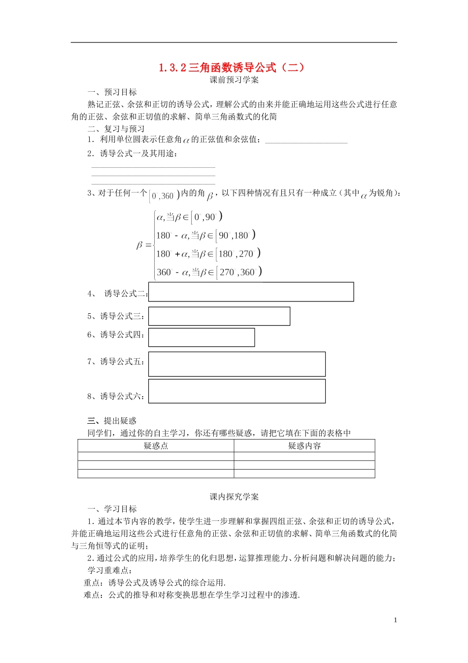 高中数学 1.3.2三角函数的诱导公式（二）导学案 新人教版必修4-新人教版高二必修4数学学案_第1页