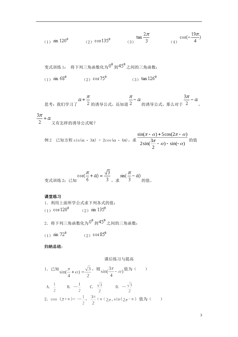 高中数学 1.3.2三角函数的诱导公式（二）导学案 新人教版必修4-新人教版高二必修4数学学案_第3页
