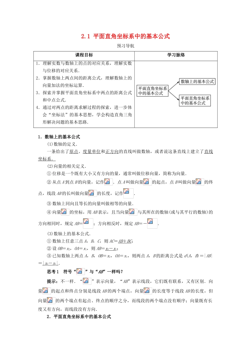 高中数学 2.1 平面直角坐标系中的基本公式预习导学案 新人教B版必修2-新人教B版高一必修2数学学案_第1页