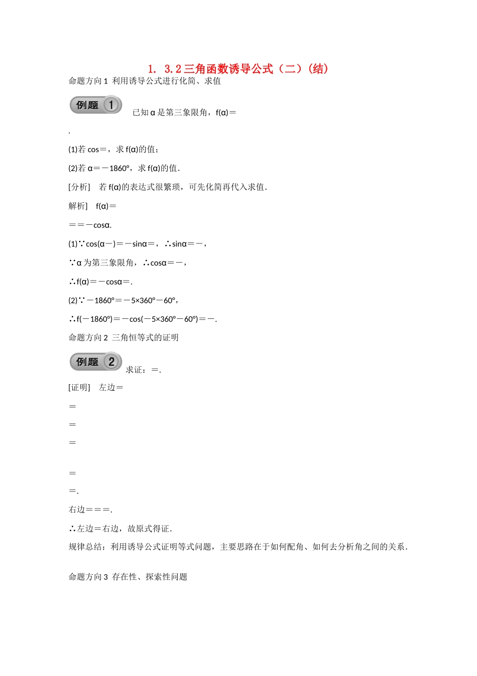 高中数学 1.3.2三角函数诱导公式（二）（结）新人教A版必修4-新人教A版高中必修4数学素材_第1页