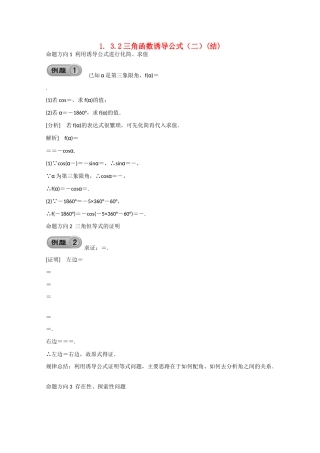 高中数学 1.3.2三角函数诱导公式（二）（结）新人教A版必修4-新人教A版高中必修4数学素材