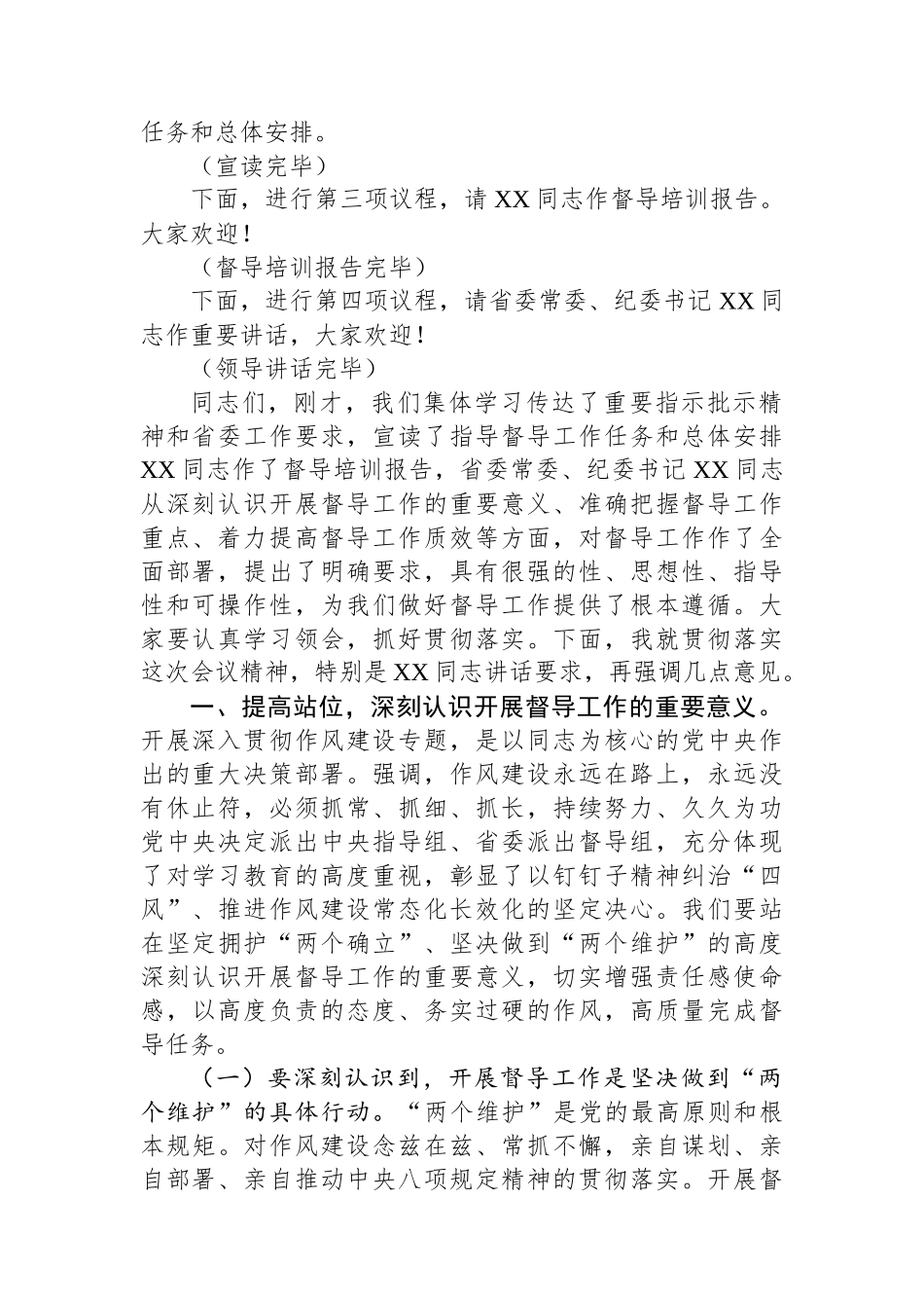 在全省深入贯彻作风建设专题督导组培训会上的主持词_第2页