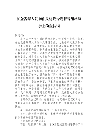 在全省深入贯彻作风建设专题督导组培训会上的主持词