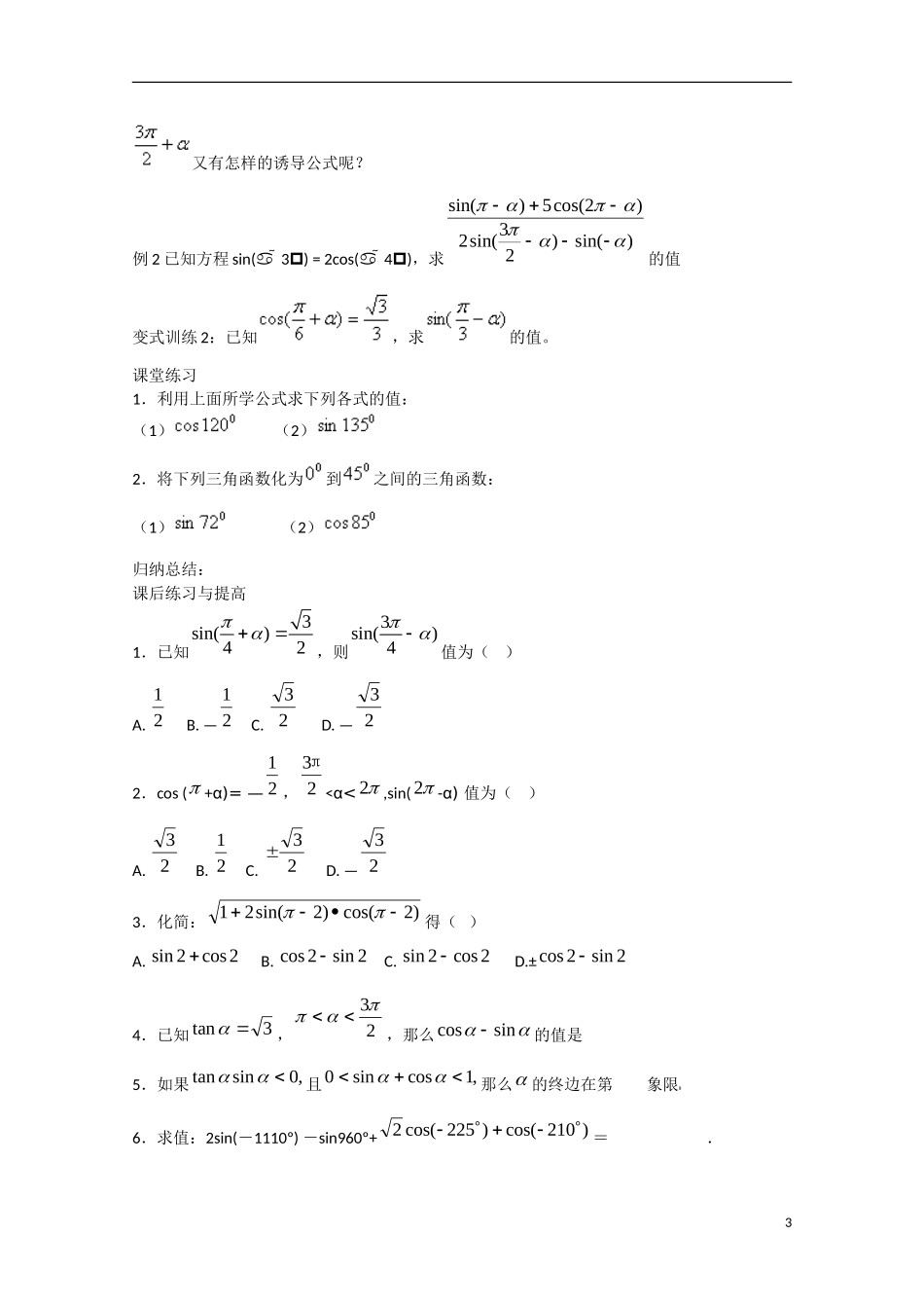 高中数学 1.3.2三角函数诱导公式（二）（预）新人教A版必修4-新人教A版高中必修4数学学案_第3页