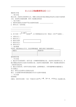 高中数学 1.3.2三角函数诱导公式（二）（预）新人教A版必修4-新人教A版高中必修4数学学案
