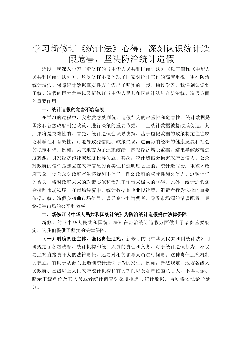 学习新修订《统计法》心得：深刻认识统计造假危害，坚决防治统计造假_第1页