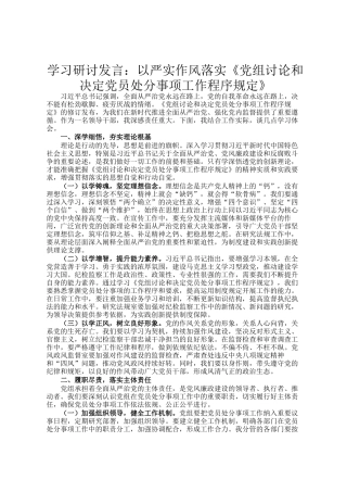 学习研讨发言：以严实作风落实《党组讨论和决定党员处分事项工作程序规定》