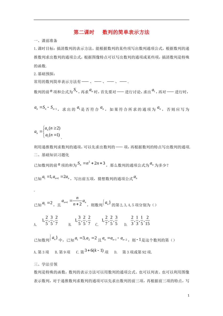 高中数学 2.1 数列的概念与简单表示法 第二课时 数列的简单表示方法学案（无答案）新人教A版必修5-新人教A版高二必修5数学学案_第1页