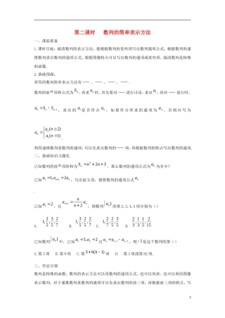 高中数学 2.1 数列的概念与简单表示法 第二课时 数列的简单表示方法学案（无答案）新人教A版必修5-新人教A版高二必修5数学学案