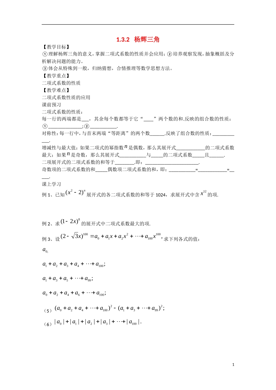 高中数学 1.3.2杨辉三角教学案 理 新人教B版选修2-3-新人教B版高二选修2-3数学教学案_第1页
