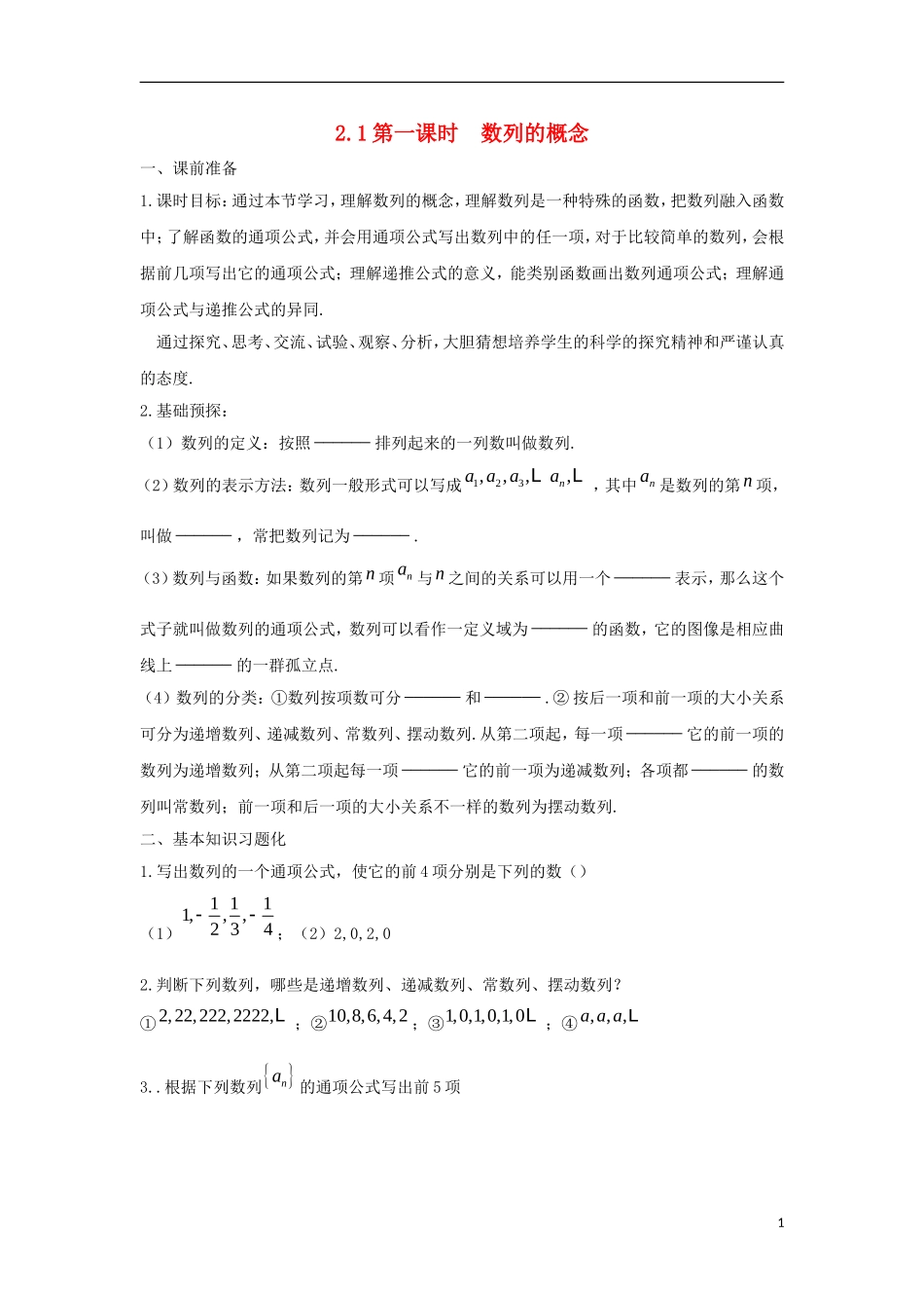 高中数学 2.1 数列的概念与简单表示法 第一课时 数列的概念学案（无答案）新人教A版必修5-新人教A版高二必修5数学学案_第1页