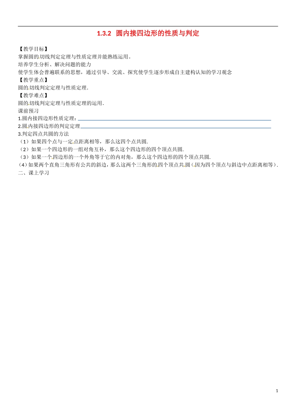 高中数学 1.3.2圆内接四边形的性质与判定教学案 理 新人教B版选修2-3-新人教B版高二选修2-3数学教学案_第1页