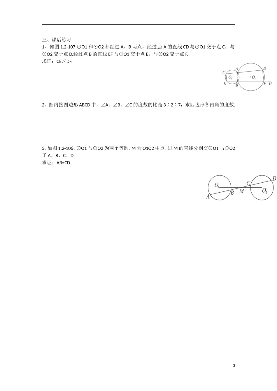 高中数学 1.3.2圆内接四边形的性质与判定教学案 理 新人教B版选修2-3-新人教B版高二选修2-3数学教学案_第3页