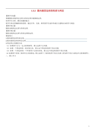 高中数学 1.3.2圆内接四边形的性质与判定教学案 理 新人教B版选修2-3-新人教B版高二选修2-3数学教学案