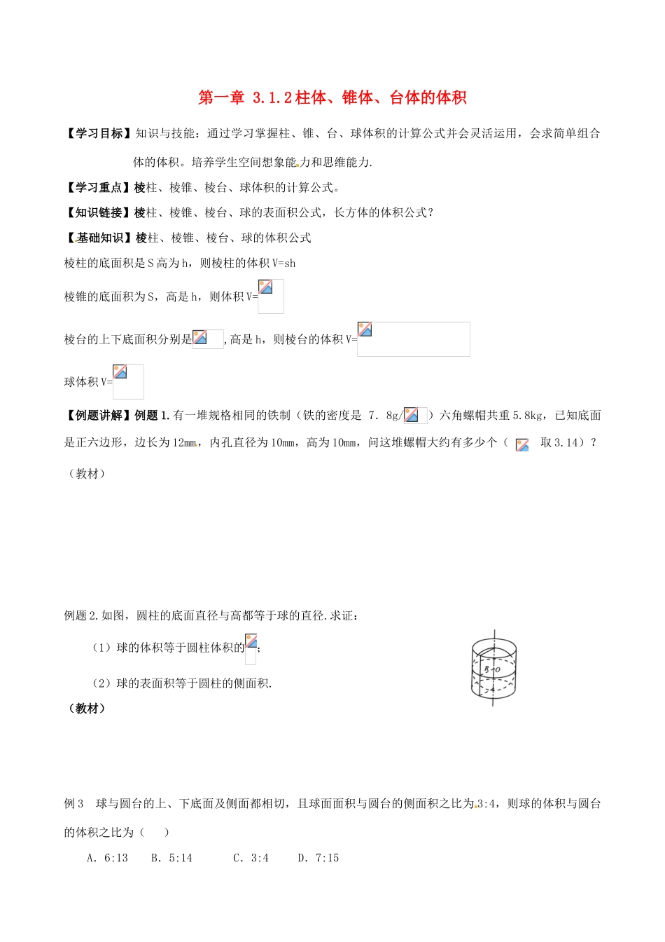 高中数学 1.3.2柱体、锥体、台体的体积导学案 新人教A版必修2-新人教A版高一必修2数学学案_第1页
