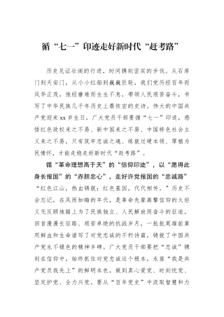 循“七一”印迹走好新时代“赶考路”