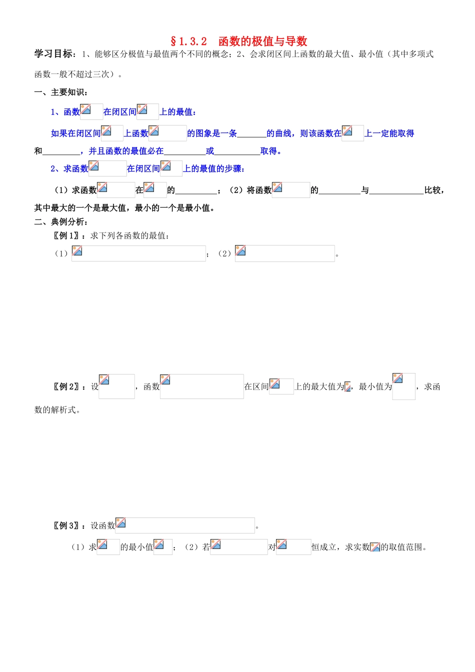 高中数学 1.3.3  函数的最大（小）值与导数导学案 新人教A版选修2-2_第1页