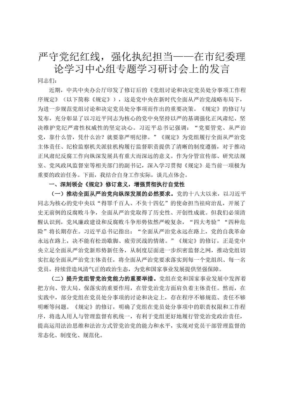 严守党纪红线，强化执纪担当——在市纪委理论学习中心组专题学习研讨会上的发言_第1页
