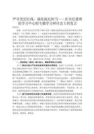 严守党纪红线，强化执纪担当——在市纪委理论学习中心组专题学习研讨会上的发言