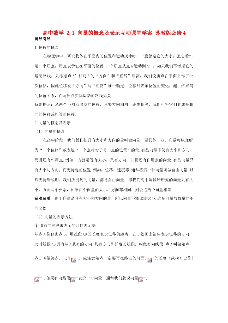 高中数学 2.1 向量的概念及表示互动课堂学案 苏教版必修4-苏教版高一必修4数学学案_第1页