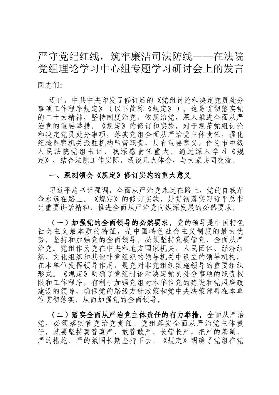 严守党纪红线，筑牢廉洁司法防线——在法院党组理论学习中心组专题学习研讨会上的发言_第1页