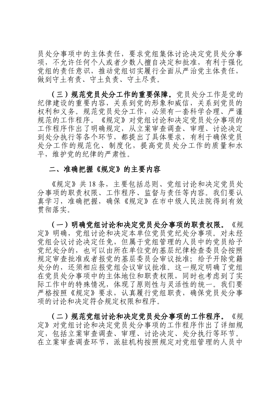 严守党纪红线，筑牢廉洁司法防线——在法院党组理论学习中心组专题学习研讨会上的发言_第2页