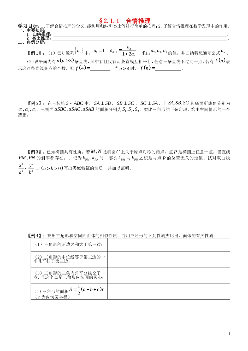 高中数学 2.1.1  合情推理学案 新人教A版选修2-2_第1页