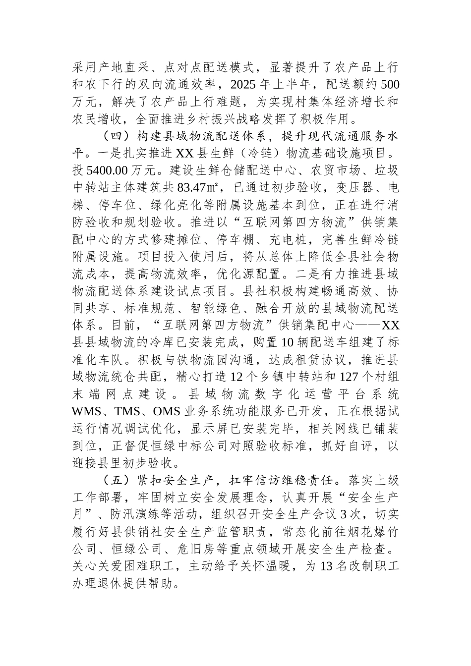 县供销社2025年上半年工作总结(1)_第3页