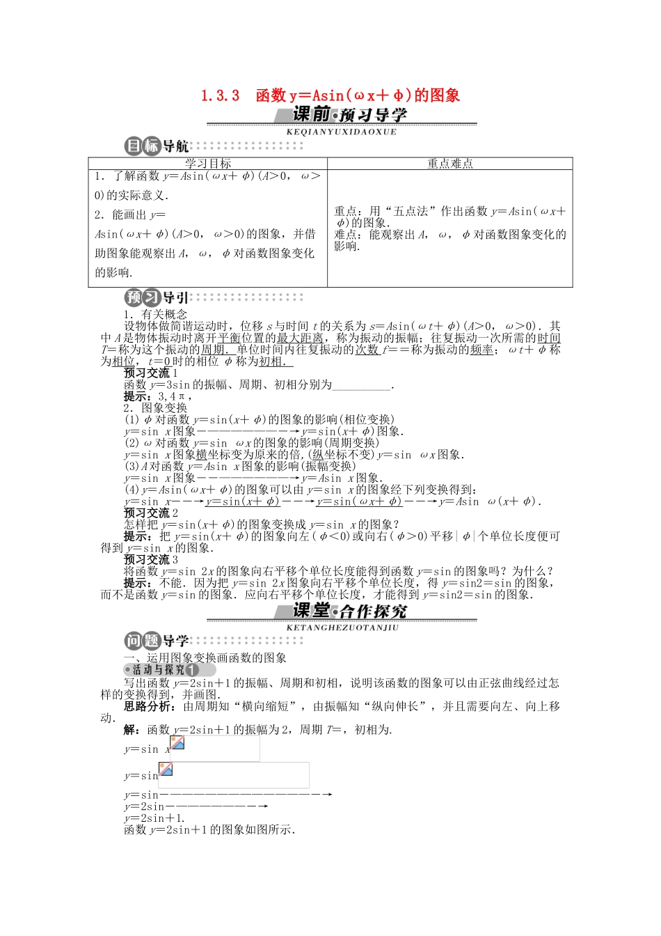 高中数学 1.3.3 函数y＝Asin(ωx＋φ)的图象导学案 苏教版必修4-苏教版高一必修4数学学案_第1页