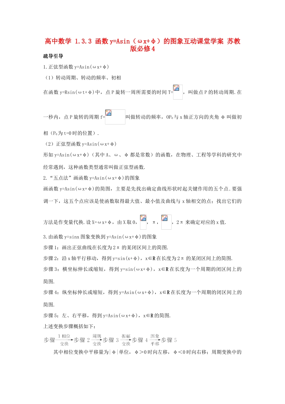 高中数学 1.3.3 函数yAsin（ωxφ）的图象互动课堂学案 苏教版必修4-苏教版高一必修4数学学案_第1页