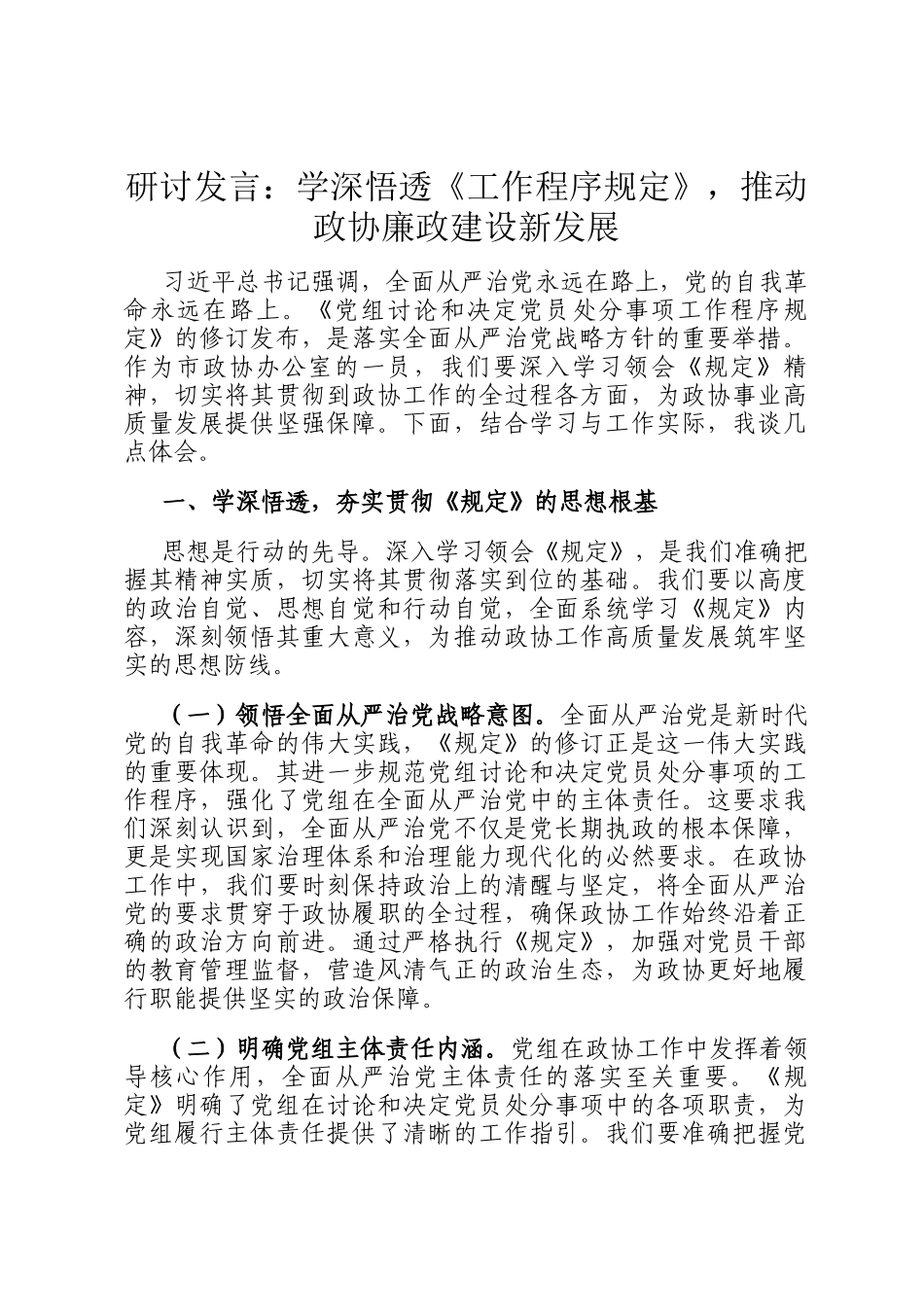 研讨发言：学深悟透《工作程序规定》，推动政协廉政建设新发展_第1页