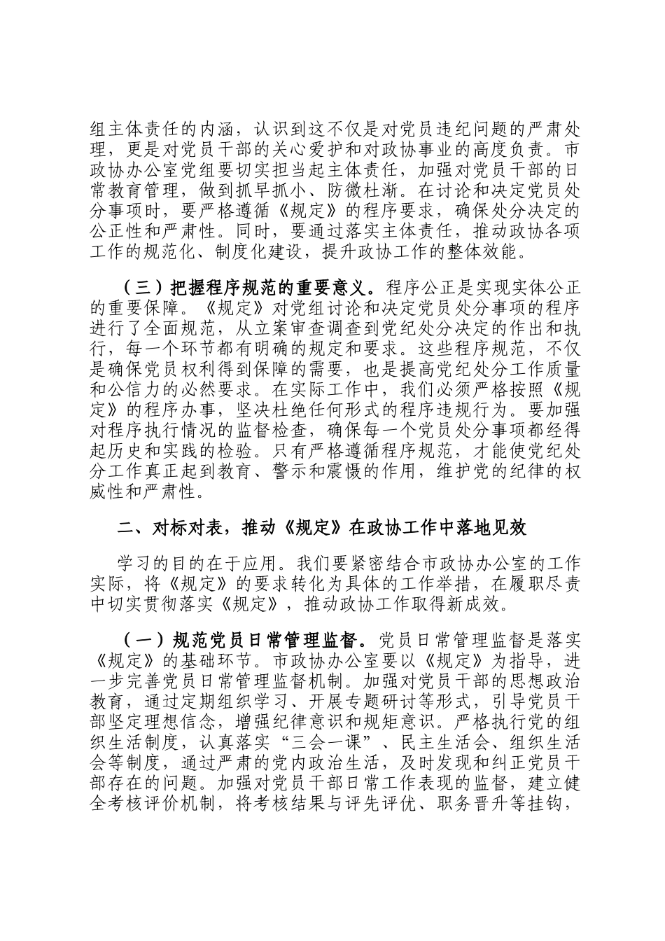 研讨发言：学深悟透《工作程序规定》，推动政协廉政建设新发展_第2页