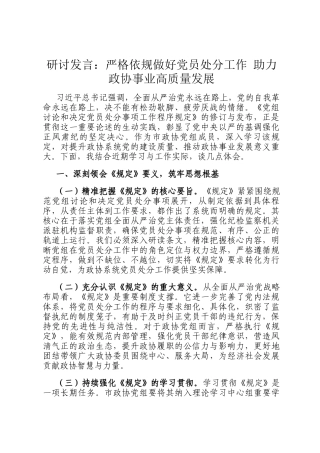 研讨发言：严格依规做好党员处分工作 助力政协事业高质量发展