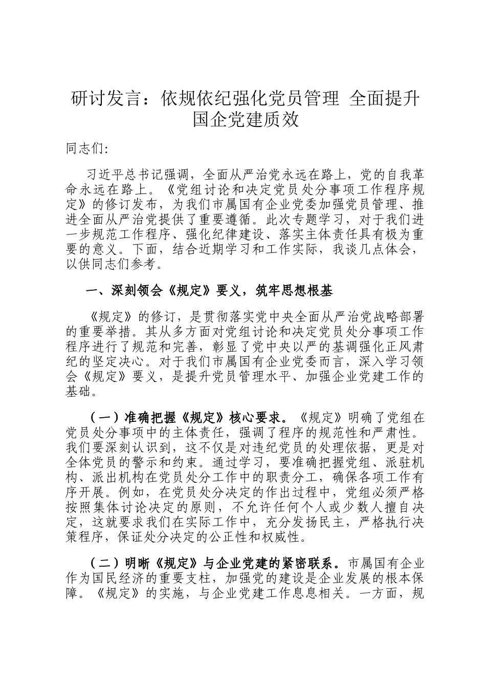 研讨发言：依规依纪强化党员管理 全面提升国企党建质效_第1页
