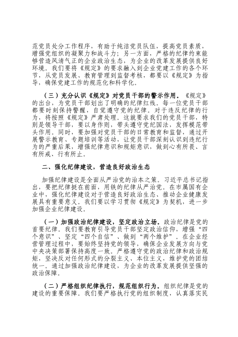 研讨发言：依规依纪强化党员管理 全面提升国企党建质效_第2页