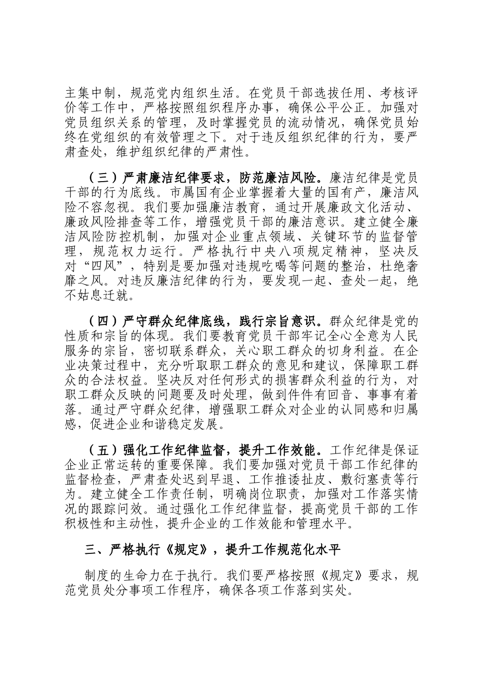 研讨发言：依规依纪强化党员管理 全面提升国企党建质效_第3页
