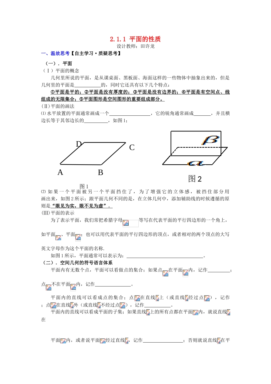 高中数学 2.1.1 平面的性质配套导学案 新人教A版必修2-新人教A版高中必修2数学学案_第1页