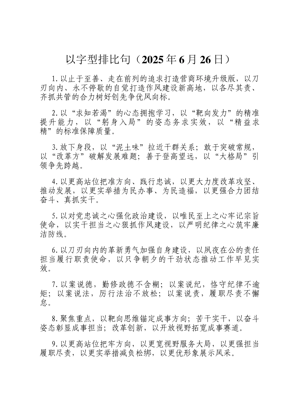 以字型排比句（2025年6月26日）_第1页