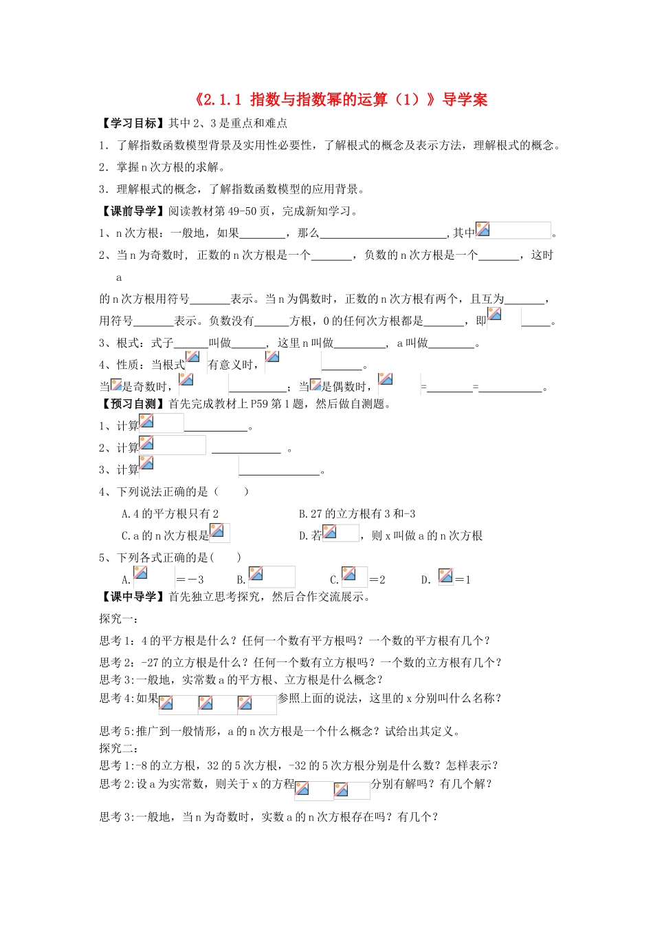 高中数学 2.1.1 指数与指数幂的运算（1）导学案 新人教A版必修1_第1页
