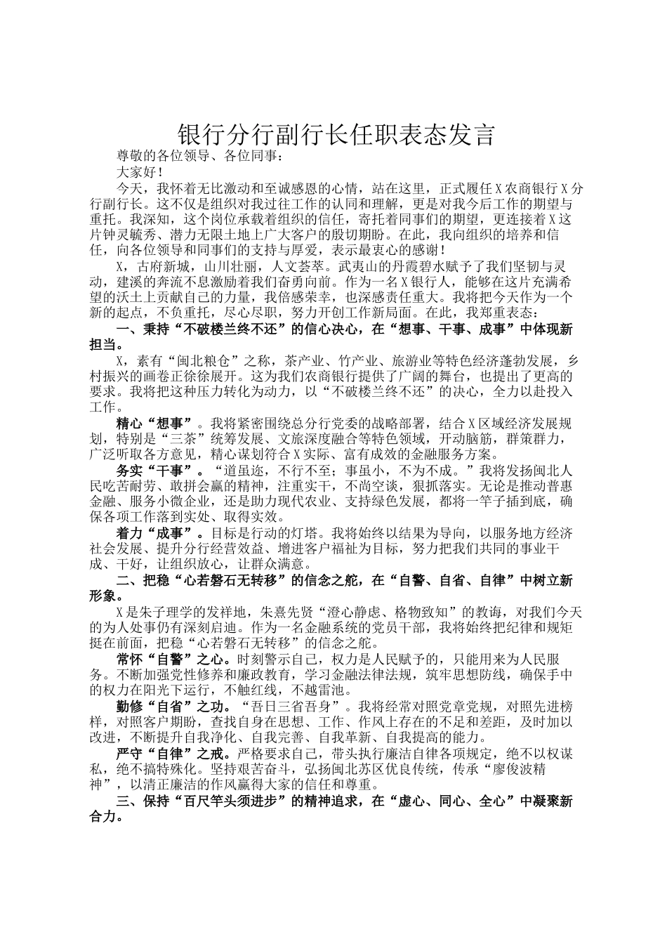 银行分行副行长任职表态发言_第1页