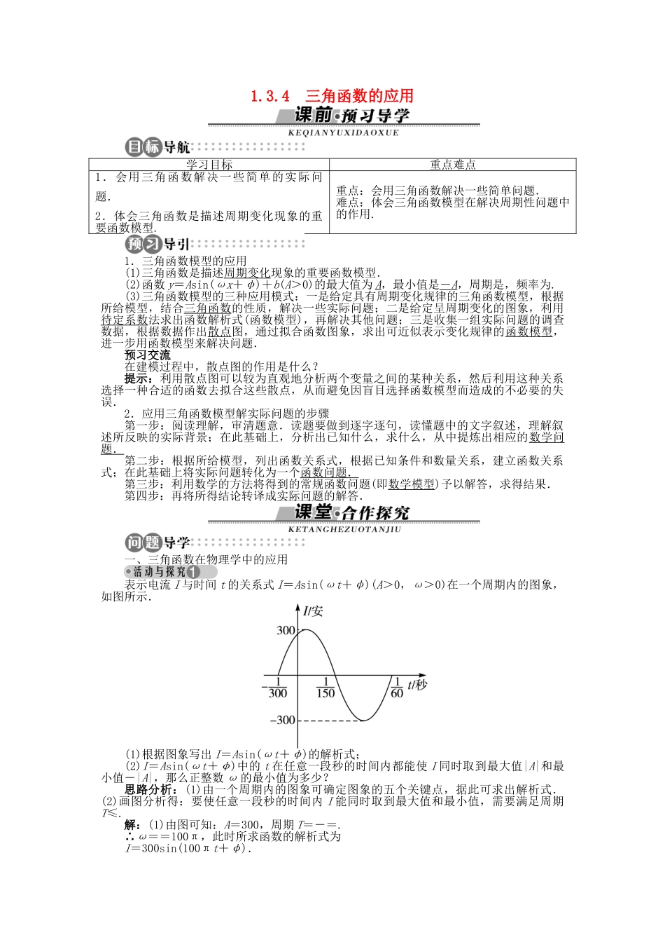 高中数学 1.3.4 三角函数的应用导学案 苏教版必修4-苏教版高一必修4数学学案_第1页