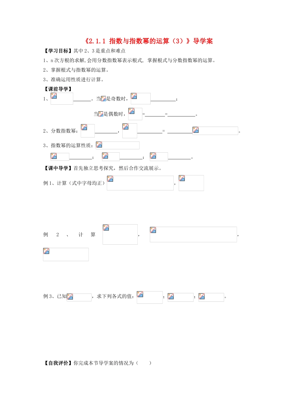 高中数学 2.1.1 指数与指数幂的运算（3）导学案 新人教A版必修1_第1页